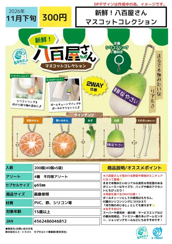 新鮮! 八百屋さん マスコットコレクション(画像)