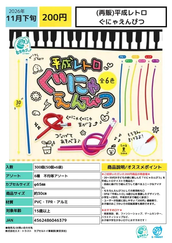 《再販》平成レトロ ぐにゃえんぴつ(画像)