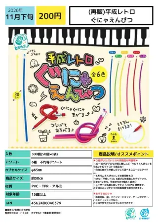 《再販》平成レトロ ぐにゃえんぴつの画像