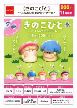 きのこびと～ふわふわおでかけチャーム～の画像