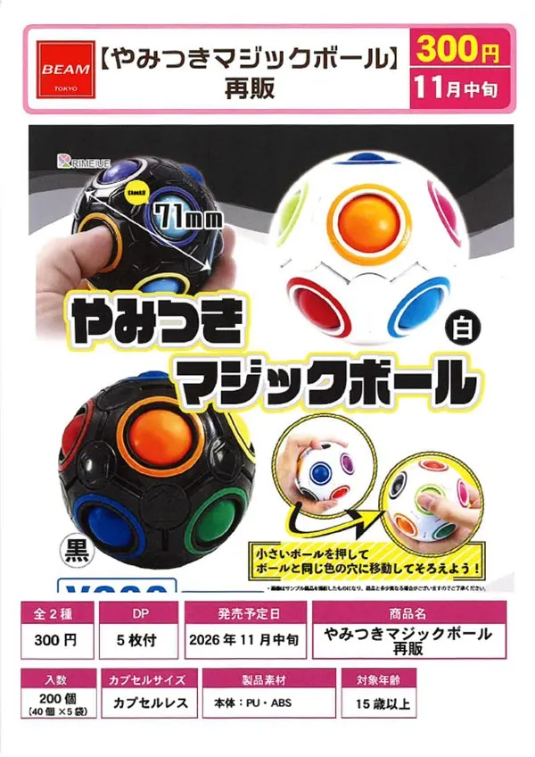 《再販》やみつきマジックボール(画像)