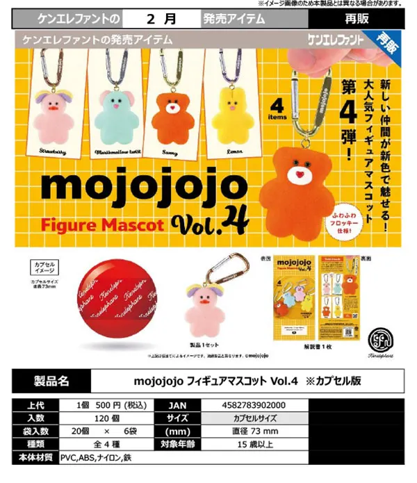 2027年2月発売 mojojojo フィギュアマスコット Vol.4【ガチャ