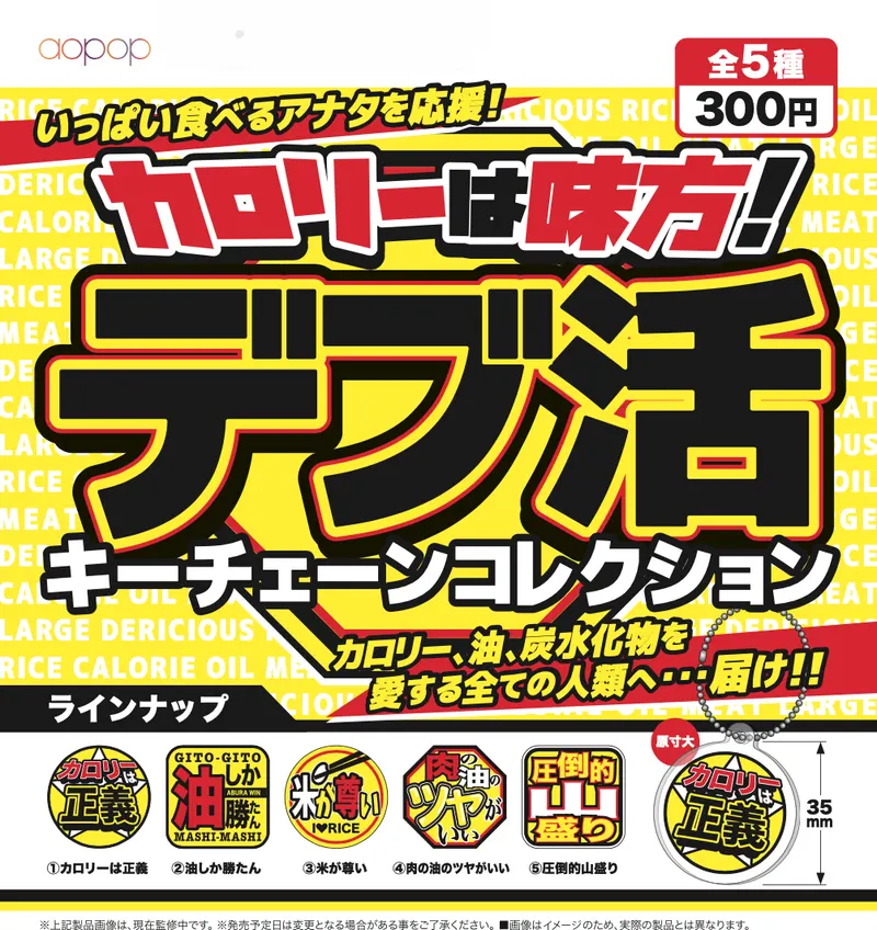 デブ活キーチェーンコレクション(画像)