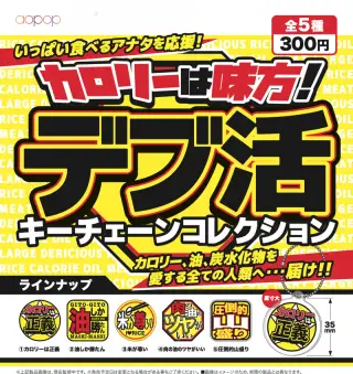 デブ活キーチェーンコレクションの画像