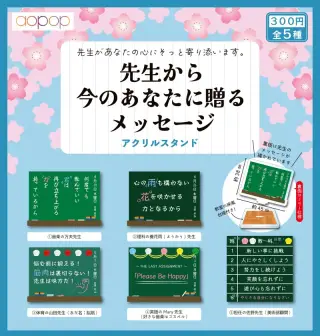 先生から今のあなたに贈るメッセージ アクリルスタンドの画像