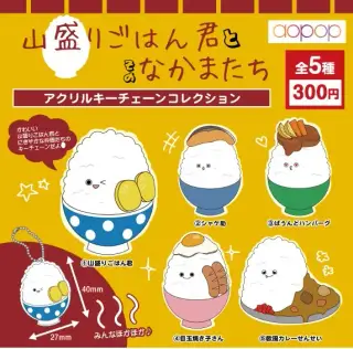 山盛りごはん君 と そのなかまたちキーチェーンの画像