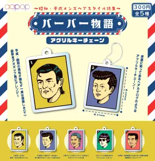 バーバー物語アクリルキーチェーンの画像