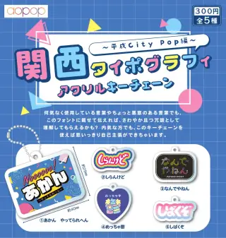 関西タイポグラフィアクリルキーチェーンの画像