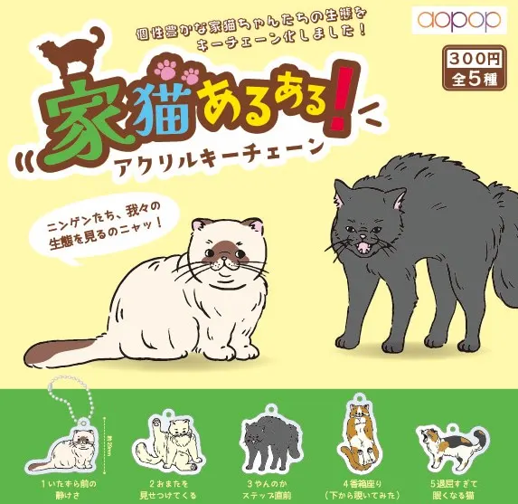 家猫あるある アクリルキーチェーン(画像)