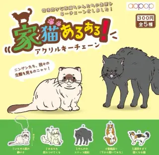 家猫あるある アクリルキーチェーンの画像