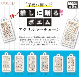 深夜に綴った神推しに贈るポエムアクリルキーチェーンの画像