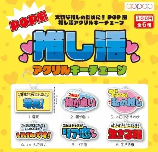 POP風推し活アクリルキーチェーンの画像