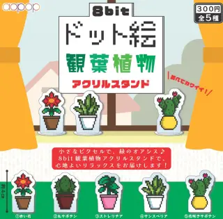 ８bit ドット絵 観葉植物アクリルマスコットの画像