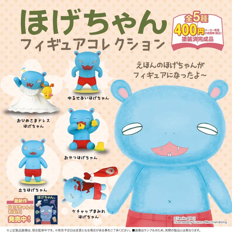 ほげちゃん フィギュアコレクション(画像)