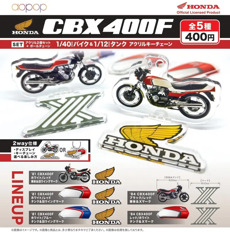 HONDA CBX400F バイク&タンクアクリルキーチェーン(画像)