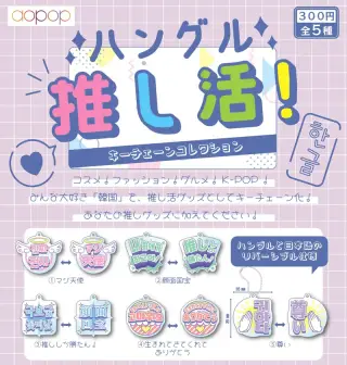 ハングル推し活！キーチェーンコレクションの画像
