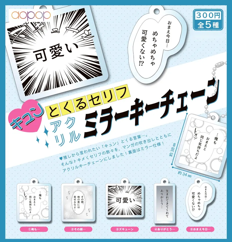 キュンとくるセリフ アクリルキーチェーン(画像)