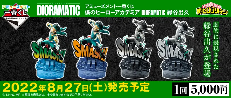 アミューズメント一番くじ 僕のヒーローアカデミア DIORAMATIC 緑谷出久(画像)