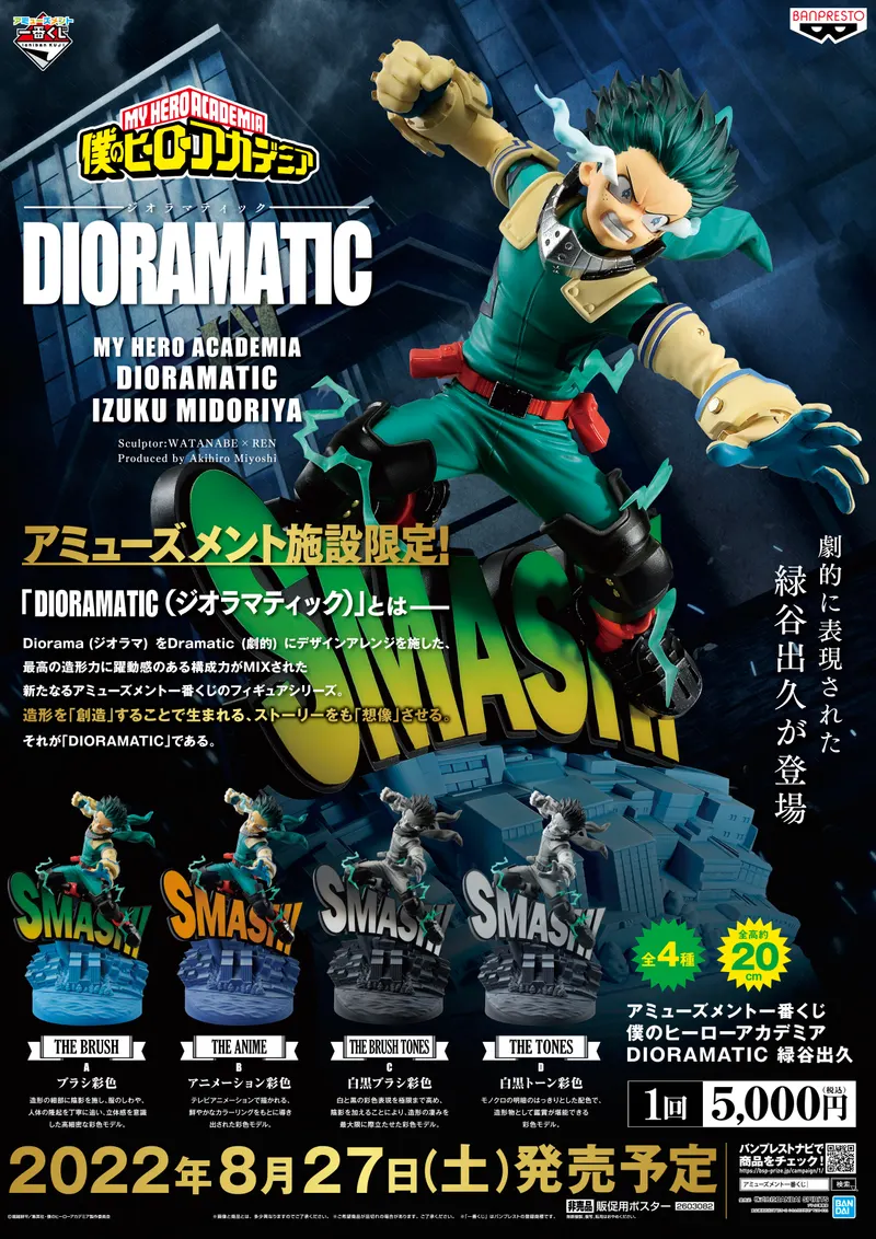 アミューズメント一番くじ 僕のヒーローアカデミア DIORAMATIC 緑谷出久 ラインナップ 2