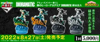 アミューズメント一番くじ 僕のヒーローアカデミア DIORAMATIC 緑谷出久の画像