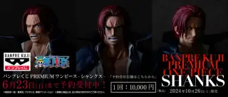 バンプレくじ PREMIUM ワンピース-シャンクス-の画像