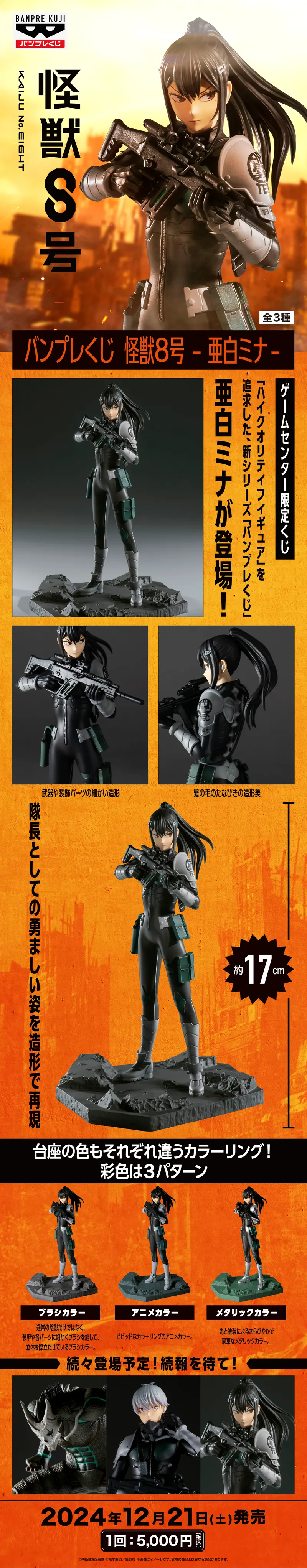 バンプレくじ 怪獣８号-亜白ミナ- ラインナップ 2