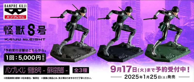 バンプレくじ 怪獣8号-保科宗四郎-(画像)