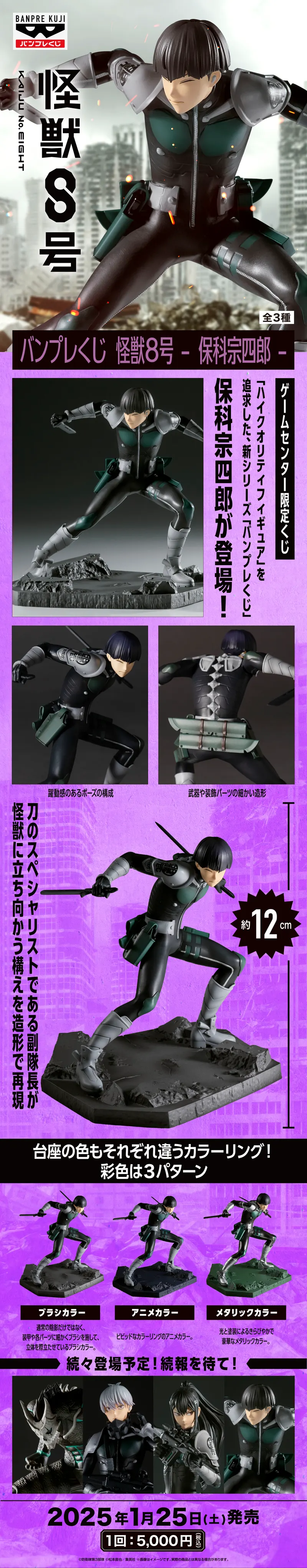 バンプレくじ 怪獣8号-保科宗四郎- ラインナップ 2