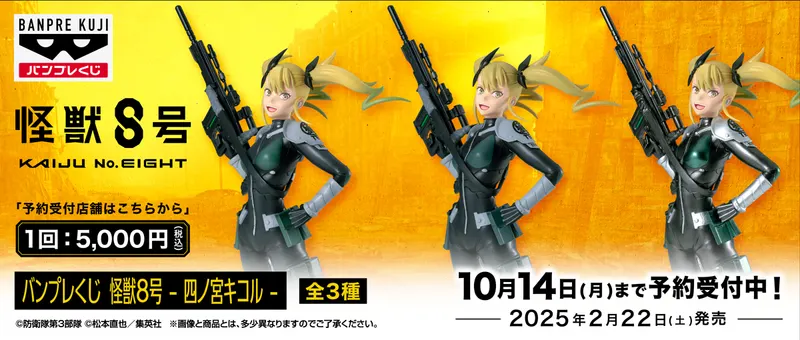 バンプレくじ 怪獣8号-四ノ宮キコル-(画像)