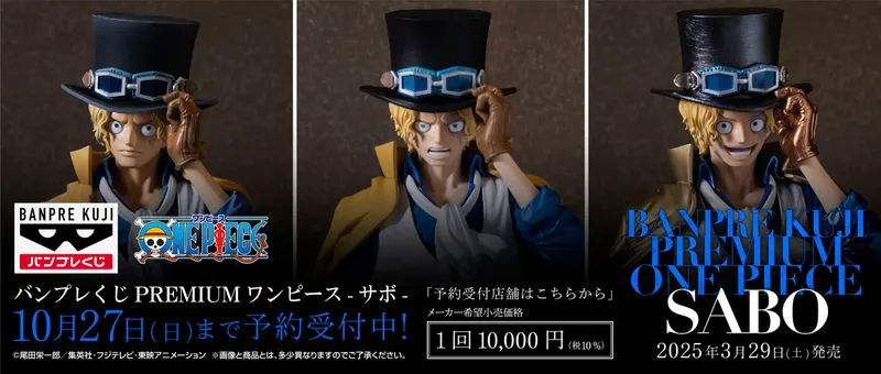 バンプレくじ PREMIUM ワンピース-サボ-(画像)