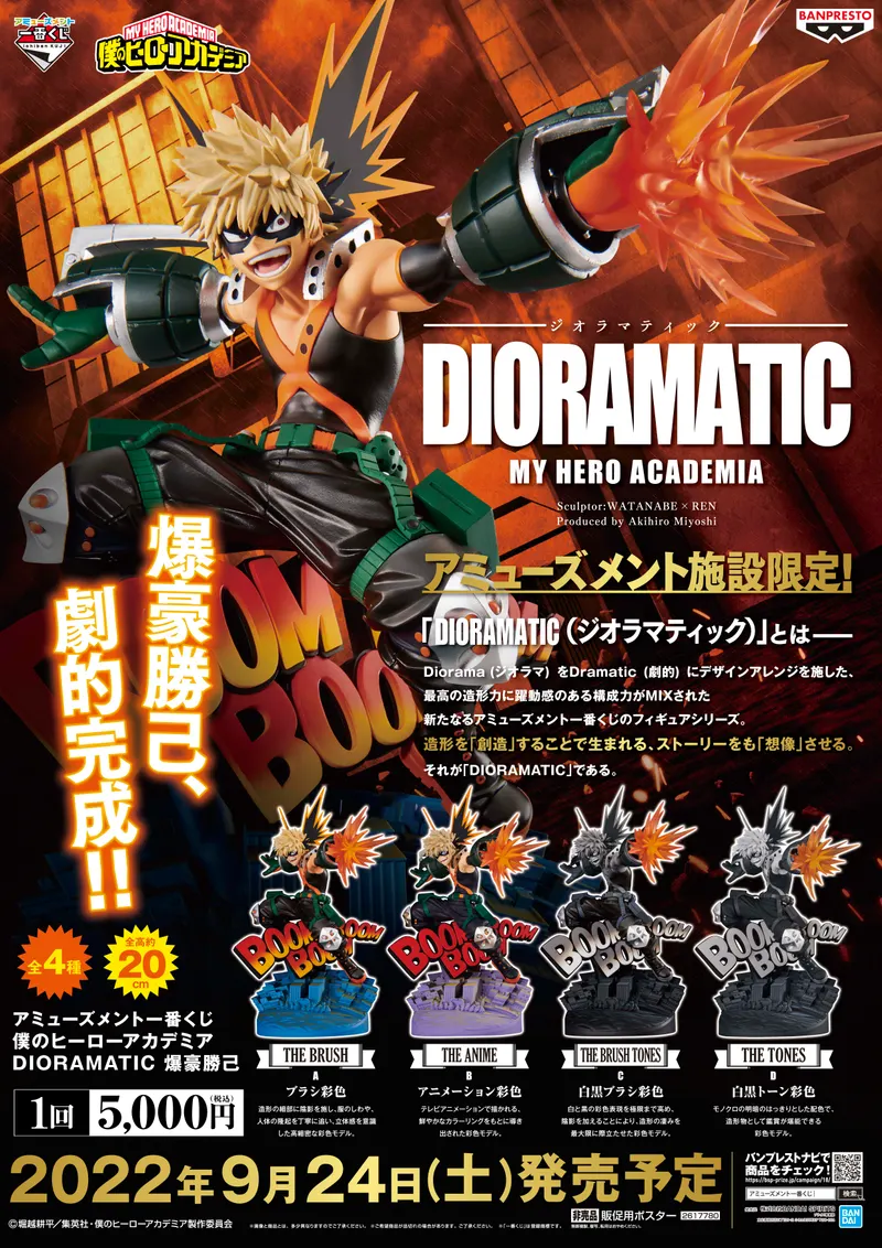 アミューズメント一番くじ 僕のヒーローアカデミア DIORAMATIC 爆豪勝己 ラインナップ 2