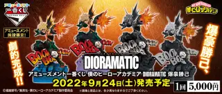 アミューズメント一番くじ 僕のヒーローアカデミア DIORAMATIC 爆豪勝己の画像