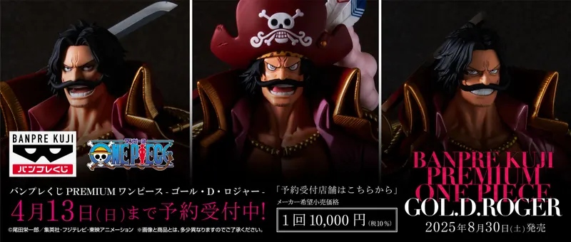 バンプレくじ PREMIUM ワンピース-ゴール・D・ロジャー-(画像)