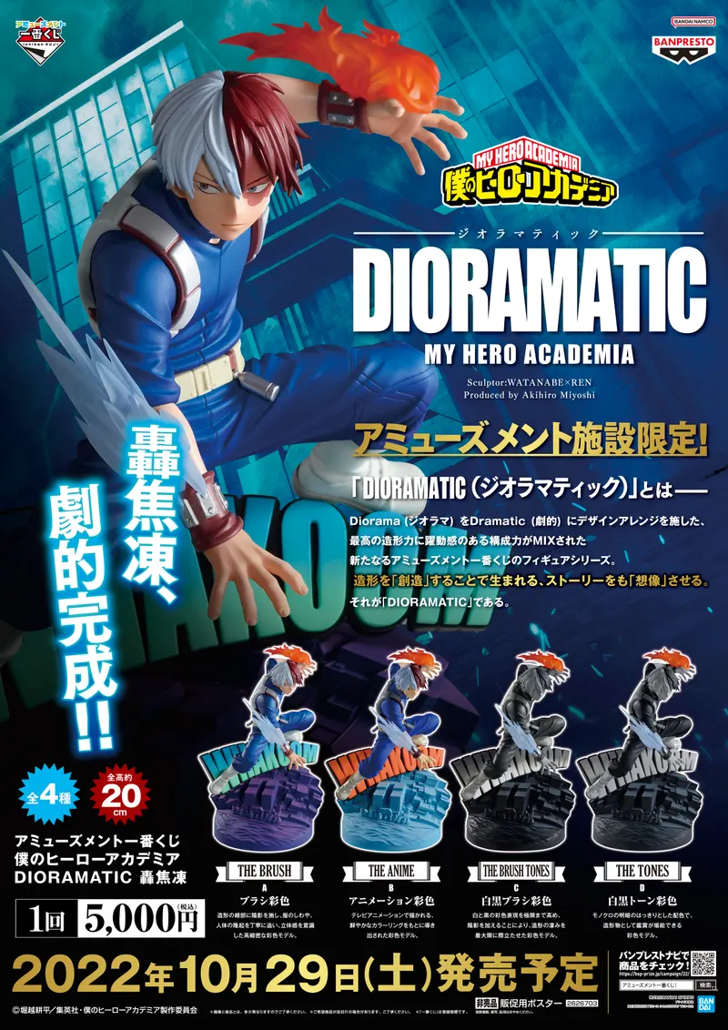 アミューズメント一番くじ 僕のヒーローアカデミア DIORAMATIC 轟焦凍 ラインナップ 2