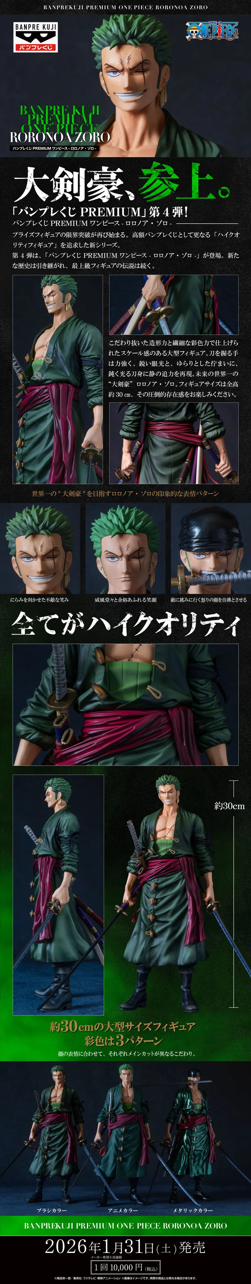 バンプレくじ PREMIUM ワンピース-ロロノア・ゾロ- ラインナップ 2