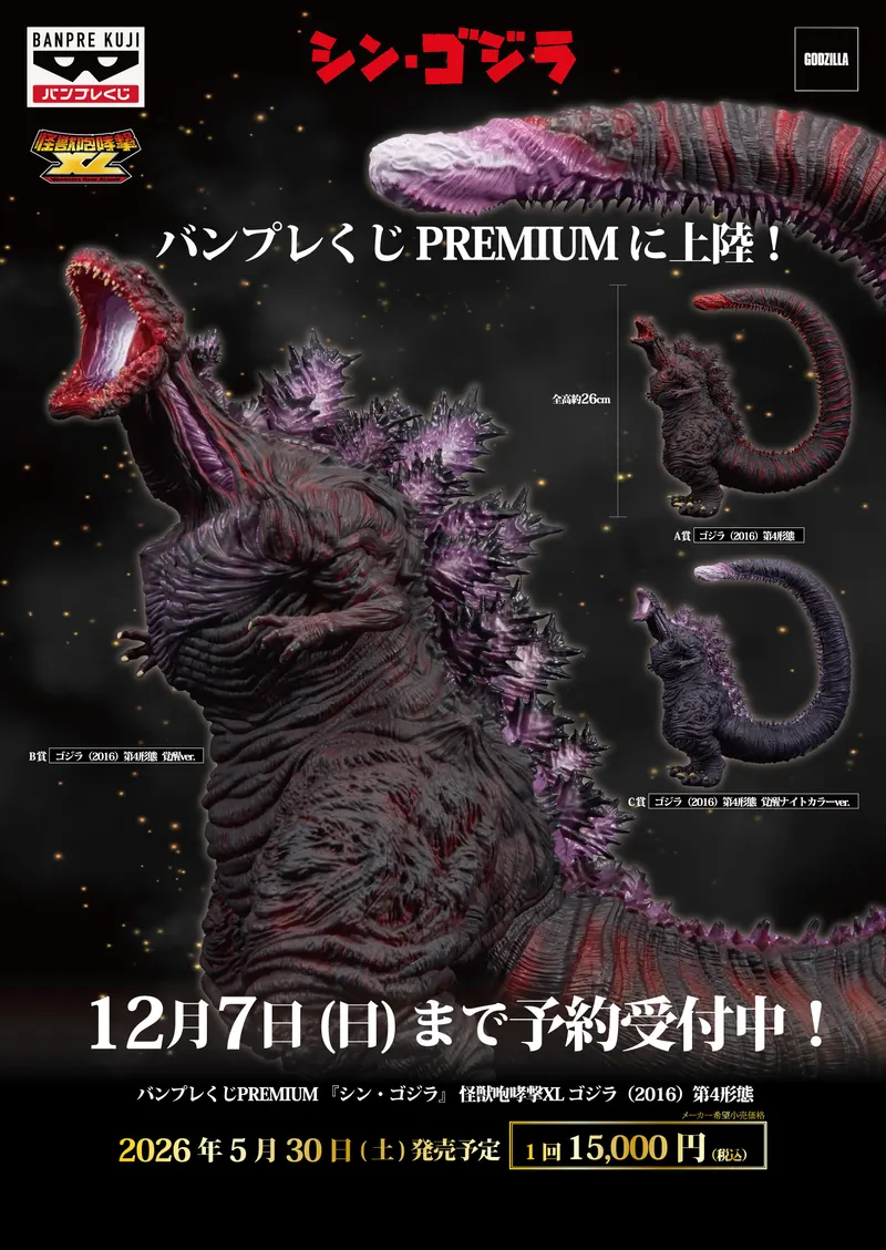 バンプレくじPREMIUM 『シン・ゴジラ』 怪獣咆哮撃XL ゴジラ（2016）第4形態 ラインナップ 3