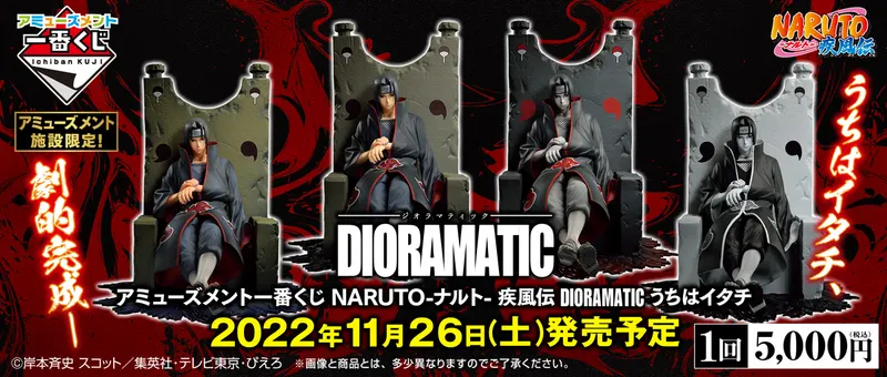 アミューズメント一番くじ NARUTO-ナルト- 疾風伝 DIORAMATIC うちはイタチ(画像)