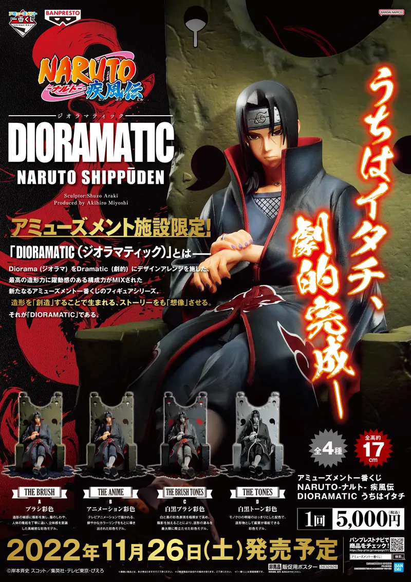 アミューズメント一番くじ NARUTO-ナルト- 疾風伝 DIORAMATIC うちはイタチ ラインナップ 2