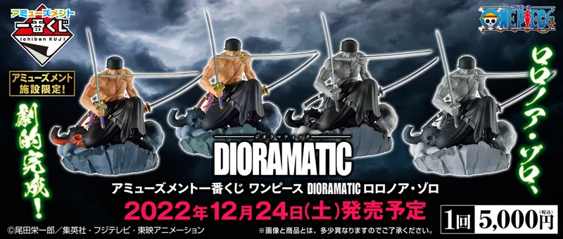 アミューズメント一番くじ ワンピース DIORAMATIC ロロノア・ゾロ(画像)