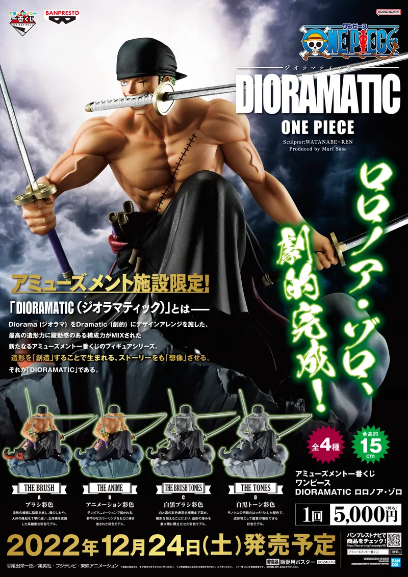 アミューズメント一番くじ ワンピース DIORAMATIC ロロノア・ゾロ ラインナップ 2
