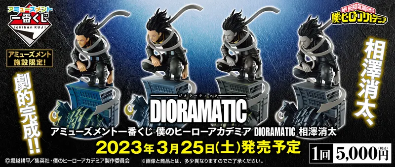 アミューズメント一番くじ 僕のヒーローアカデミア DIORAMATIC 相澤消太(画像)