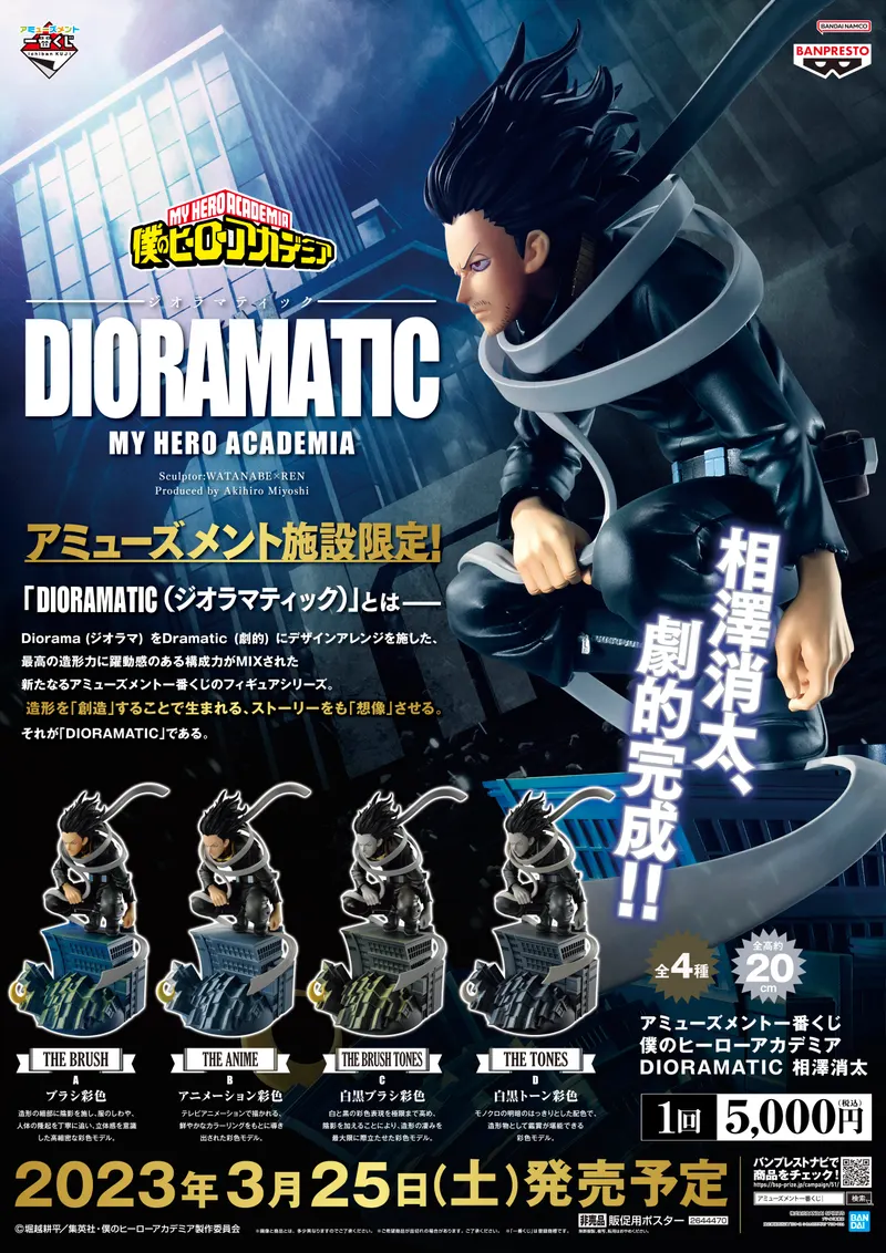 アミューズメント一番くじ 僕のヒーローアカデミア DIORAMATIC 相澤消太 ラインナップ 2