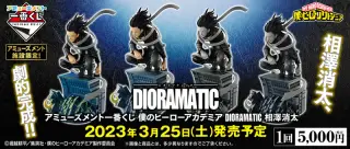 アミューズメント一番くじ 僕のヒーローアカデミア DIORAMATIC 相澤消太の画像