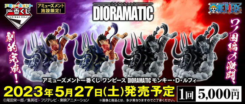 アミューズメント一番くじ ワンピース DIORAMATIC モンキー・D・ルフィ(画像)