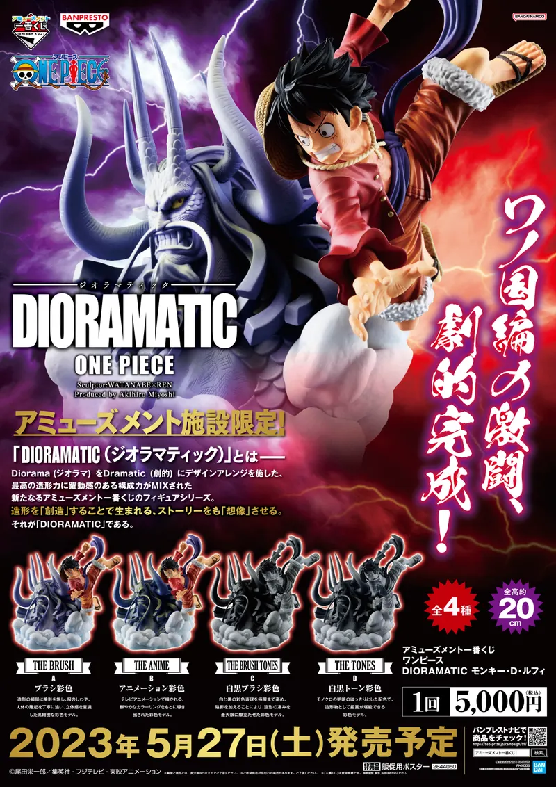 アミューズメント一番くじ ワンピース DIORAMATIC モンキー・D・ルフィ ラインナップ 2