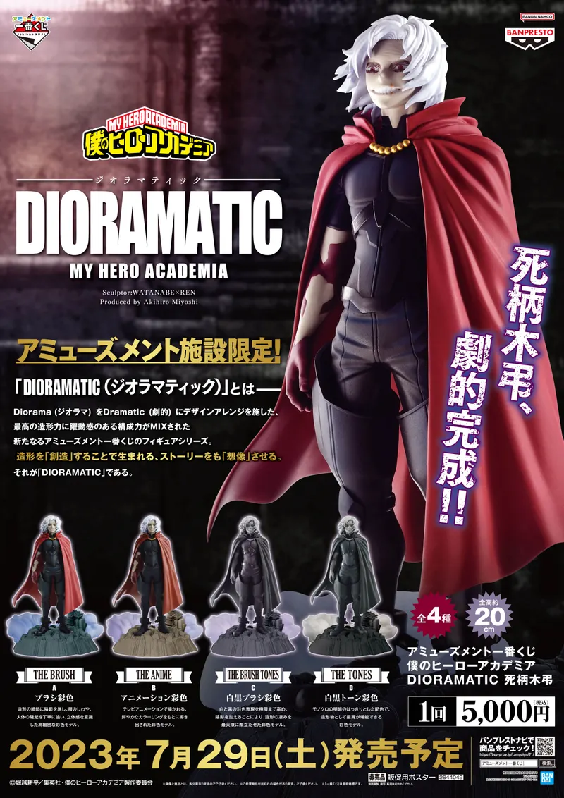 アミューズメント一番くじ 僕のヒーローアカデミア DIORAMATIC 死柄木弔 ラインナップ 2