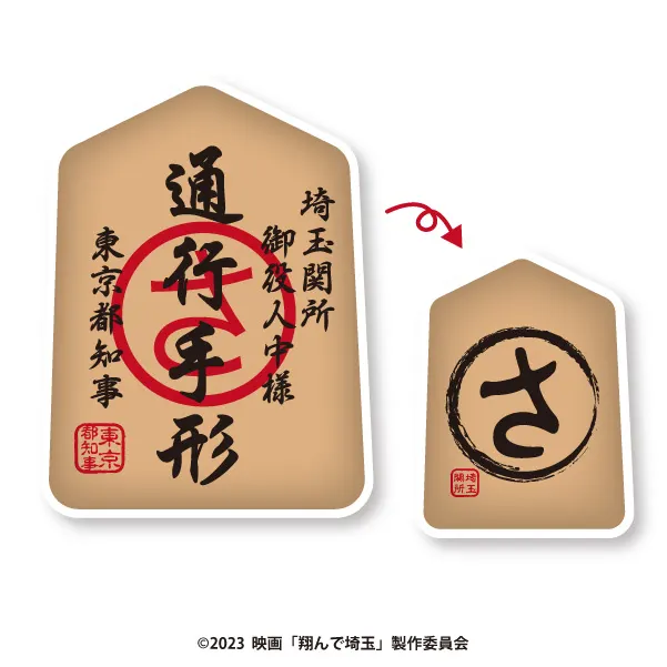 翔んで埼玉~琵琶湖より愛をこめて~ 通行手形クッション(画像)