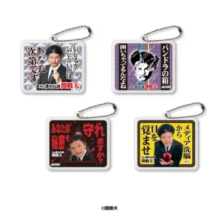 Mr.都市伝説 関暁夫 名言アクリルキーホルダーの画像