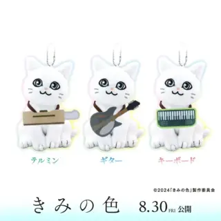 『きみの色』ボールチェーン付ぬいぐるみの画像