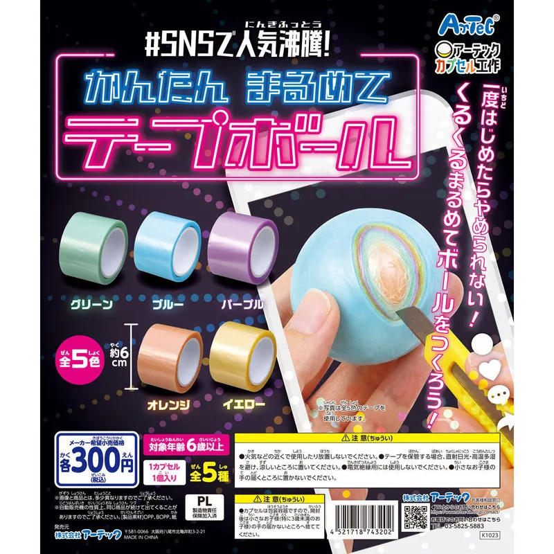 かんたんまるめてテープボールの台紙